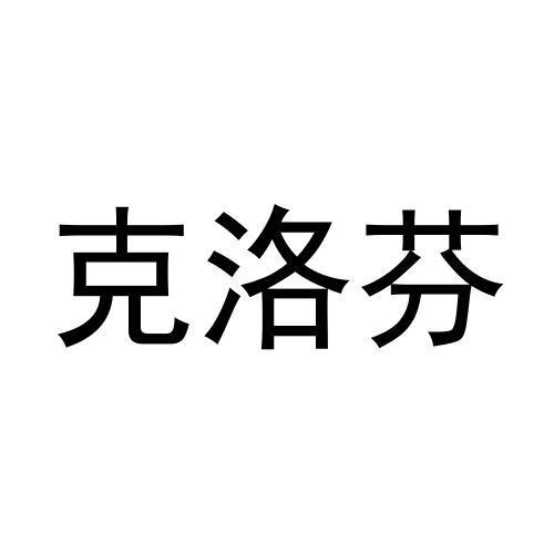 转让商标-克洛芬