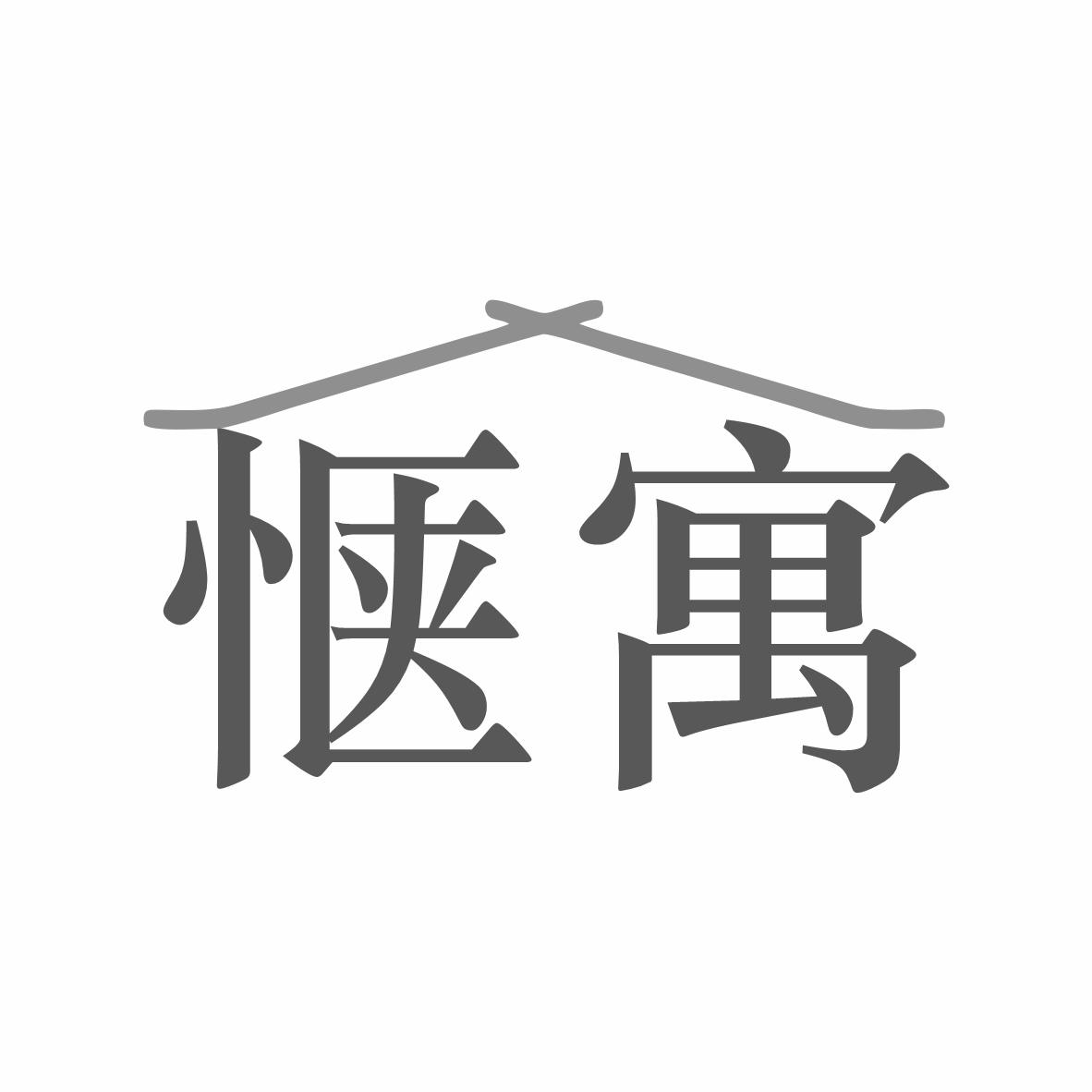 转让商标-惬寓