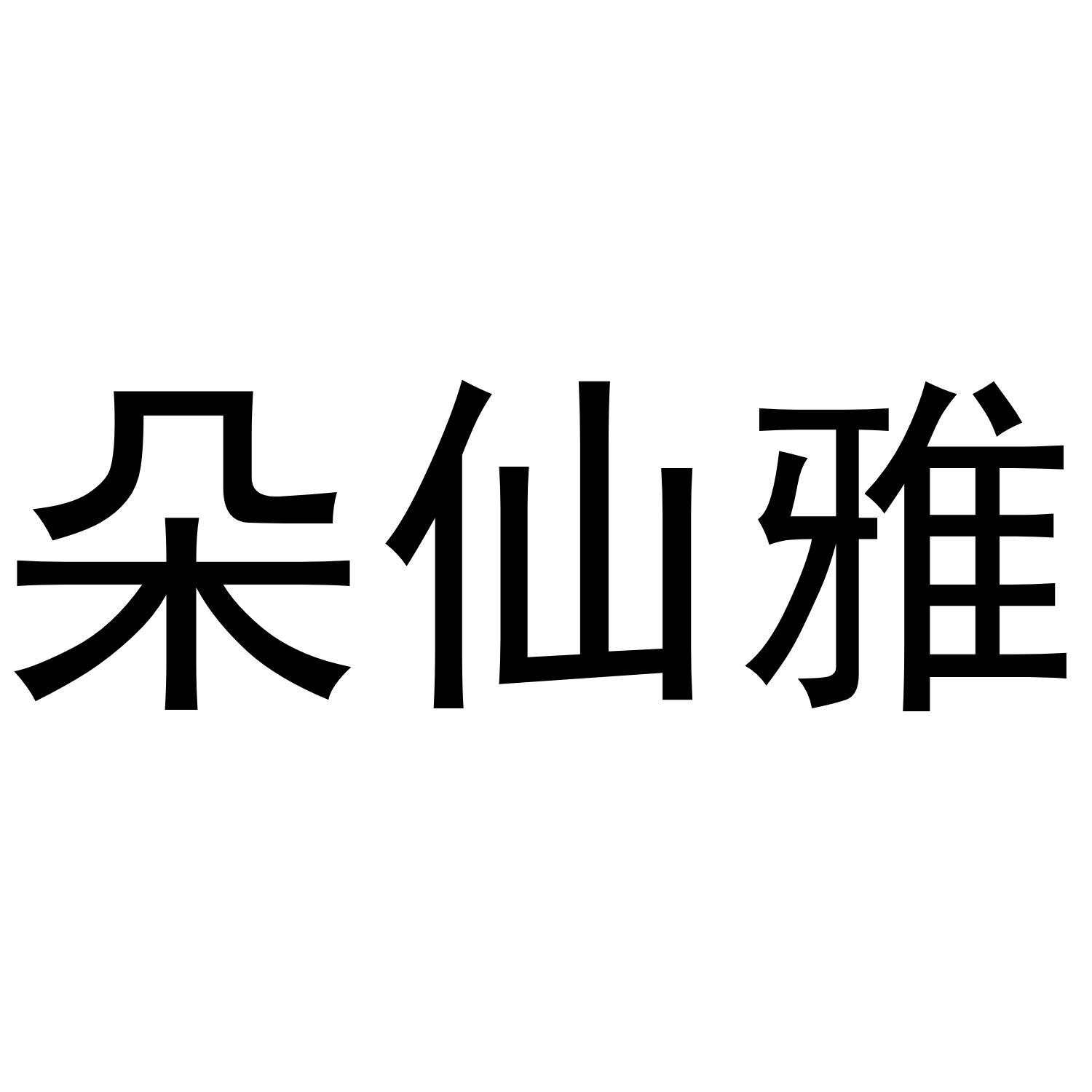 转让商标-朵仙雅