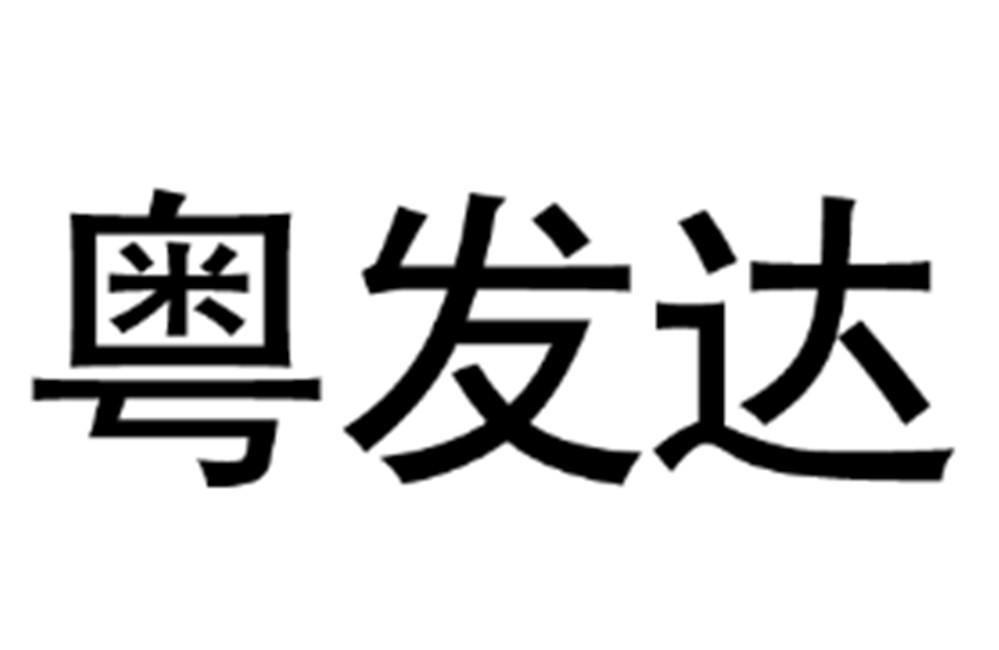 商标文字粤发达商标注册号 46658108,商标申请人深圳精众数码有限公司