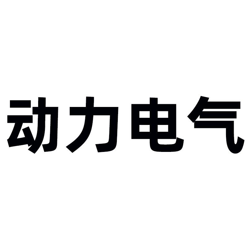 商標文字動力電氣商標註冊號 56012504,商標申請人楊良旭的商標詳情