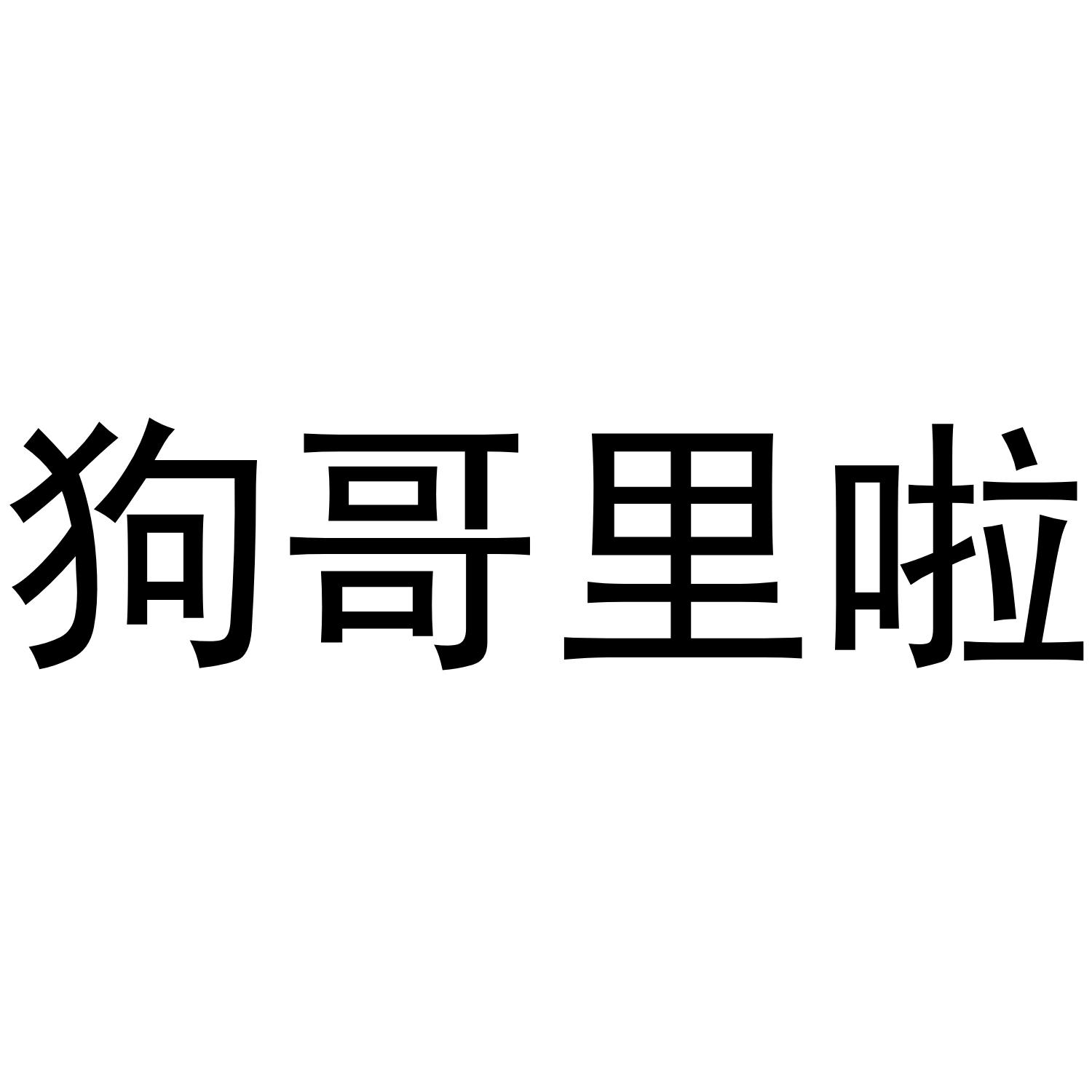 商标文字狗哥里啦商标注册号 52870125,商标申请人刘洋的商标详情