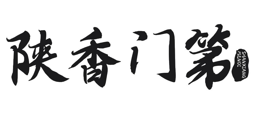 转让商标-陕香门第