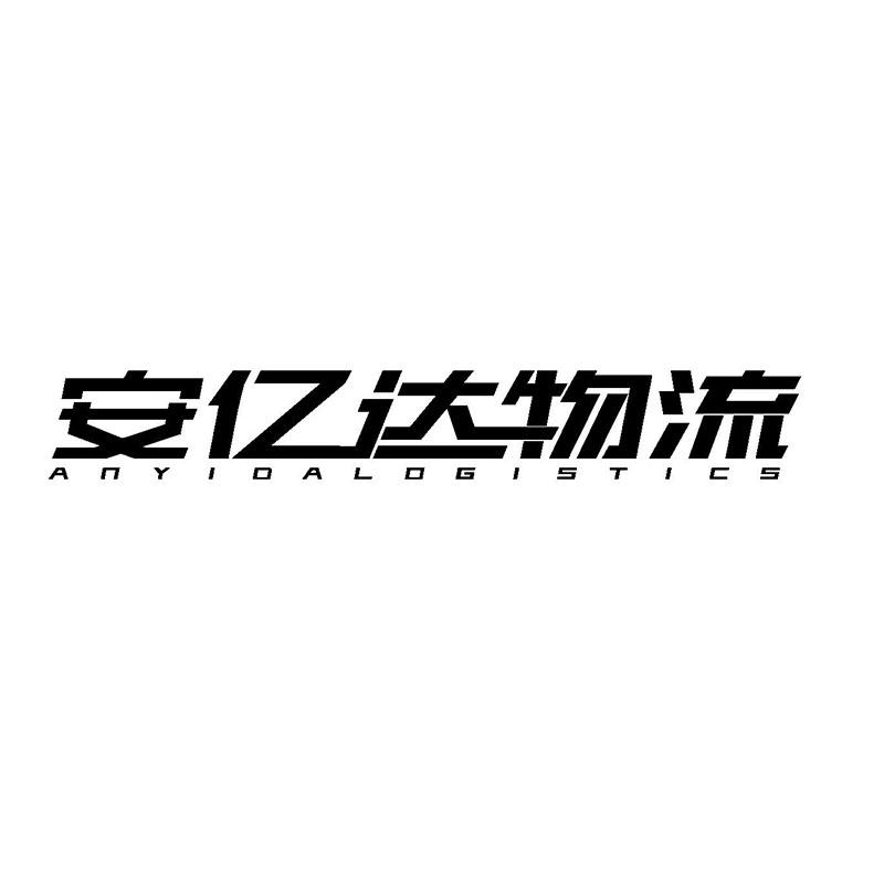 商标文字安亿达物流商标注册号 40984622,商标申请人宣汉县亿达物流