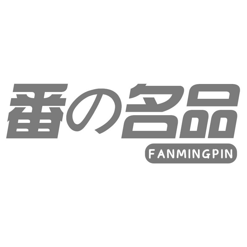 转让商标-番 名品