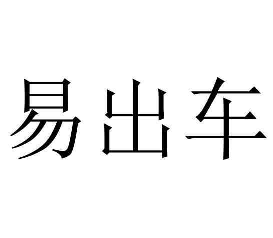 商标文字易出车商标注册号 53943130,商标申请人郑州氢易汽车销售服务
