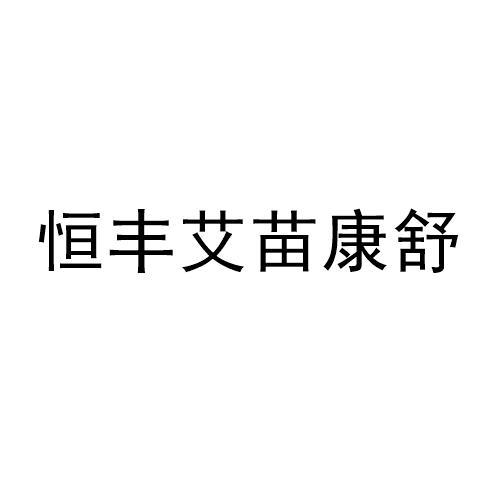 商标文字恒丰艾苗康舒商标注册号 53648856,商标申请人李宜骏的商标