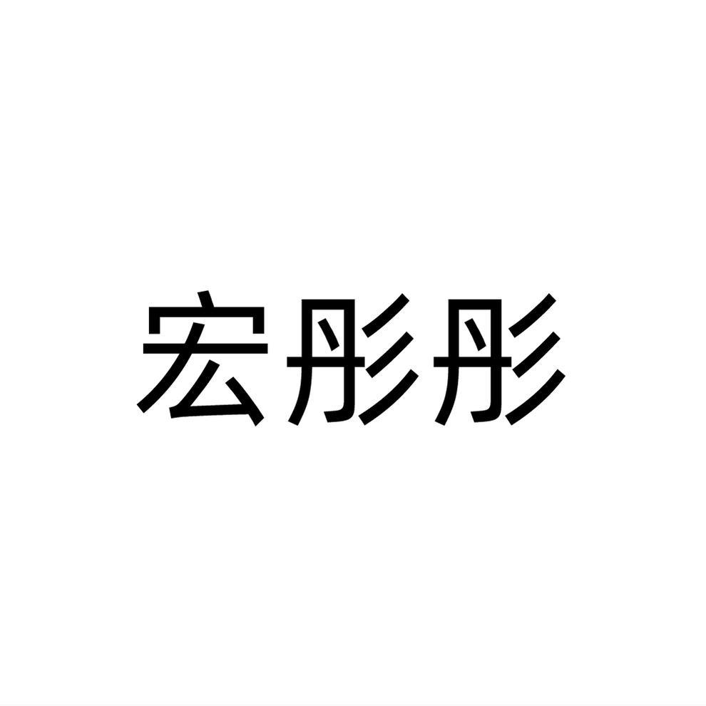 转让商标-宏彤彤