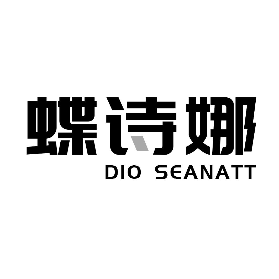 转让商标-蝶诗娜 DIO SEANATT