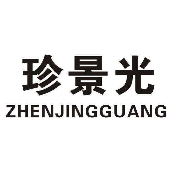 转让商标-珍景光