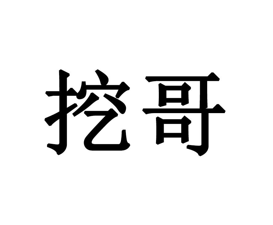 商标文字挖哥商标注册号 55806992,商标申请人姚玉强的商标详情 - 标