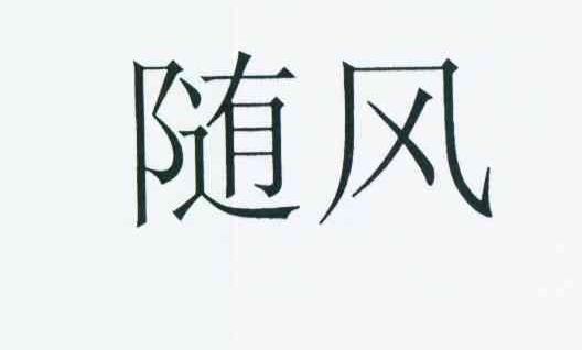 商标文字随风商标注册号 11886395,商标申请人天翼电信终端有限公司的