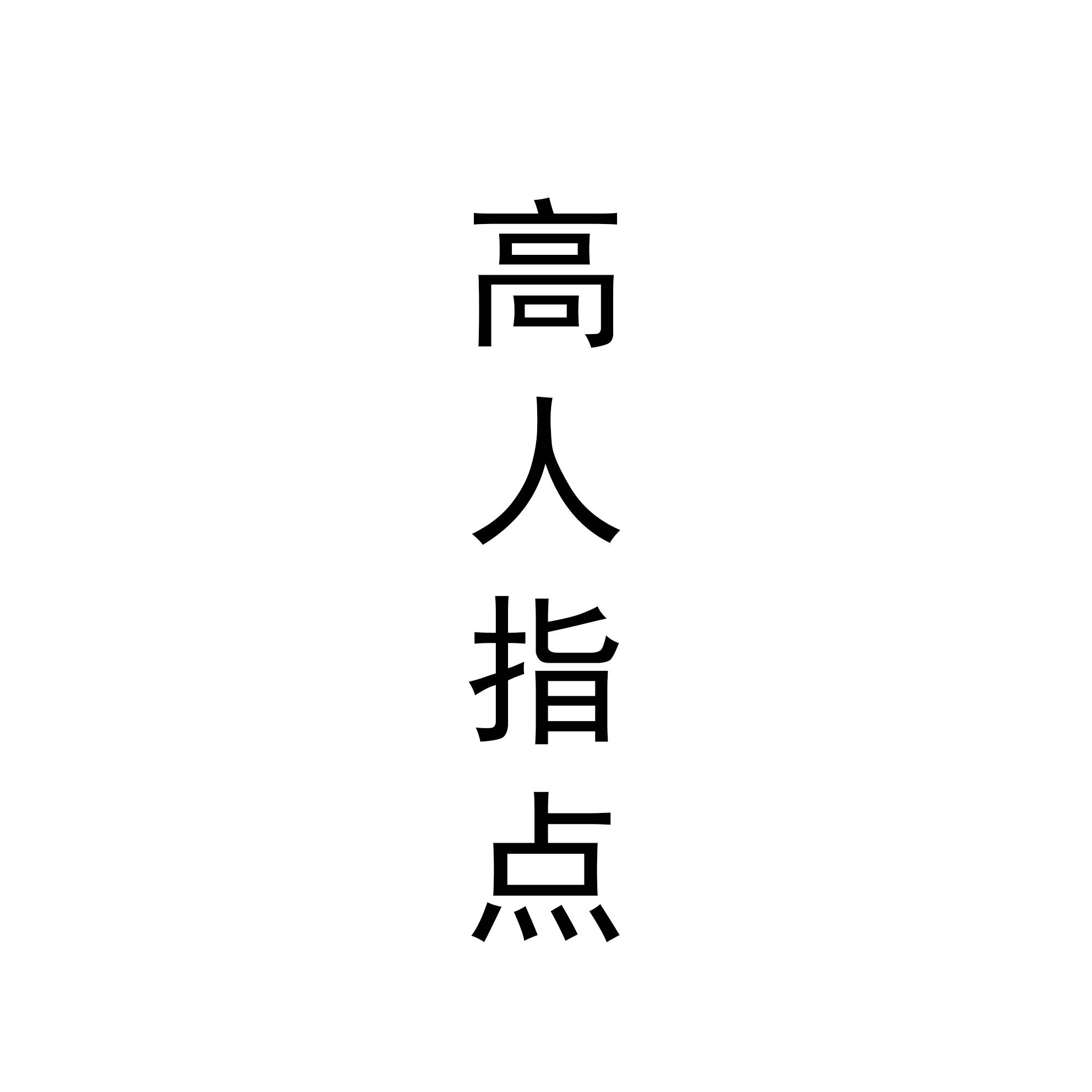 商标文字高人指点商标注册号 57193593,商标申请人王礼堂的商标详情