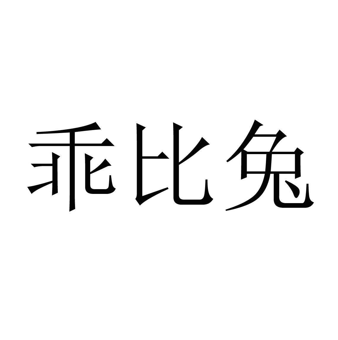 商标文字乖比兔商标注册号 42432056,商标申请人晋江莫莉卡食品有限