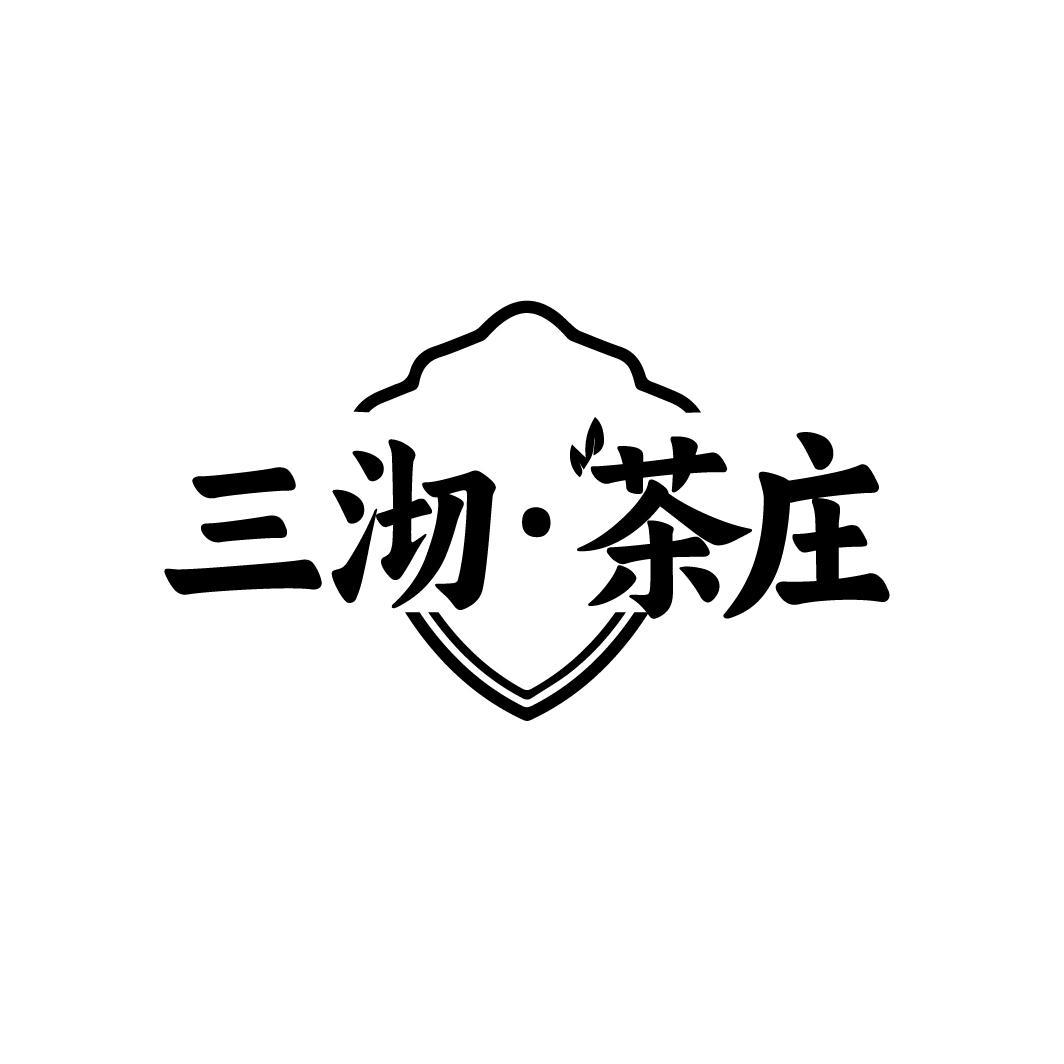 转让商标-三沏·茶庄