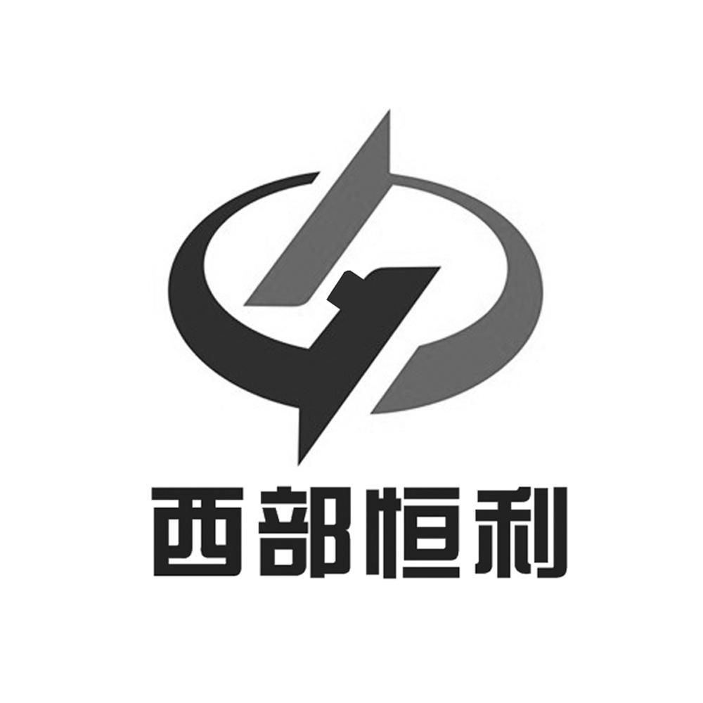 商标文字西部恒利商标注册号 13058867,商标申请人西安恒利电器设备