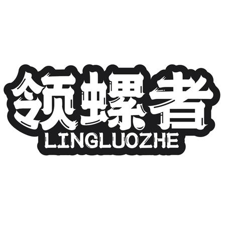 转让商标-领螺者
