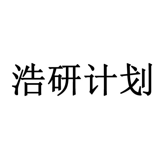 商标文字浩研计划商标注册号 54337325,商标申请人北京禹善观今文化