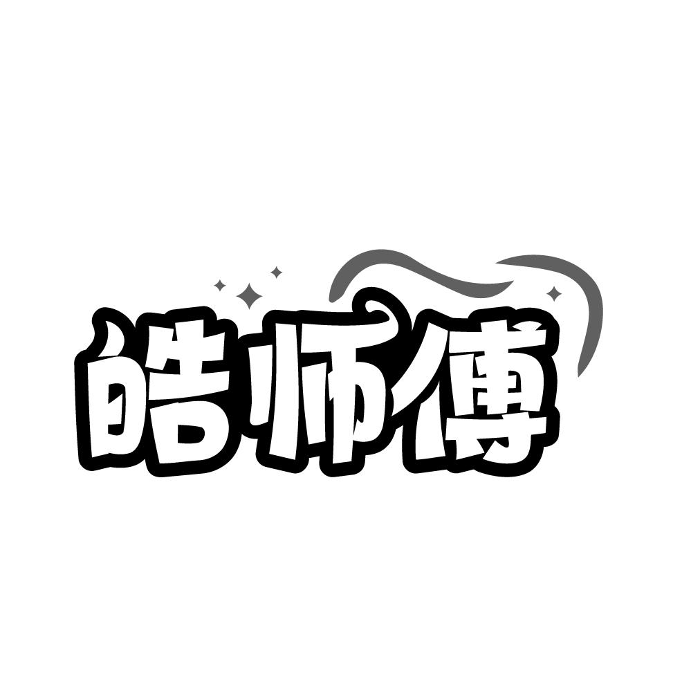 转让商标-皓师傅