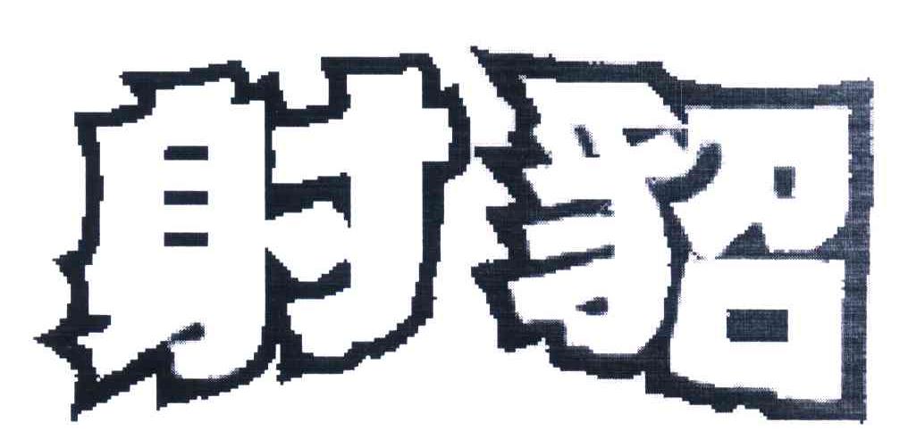 转让商标-射貂
