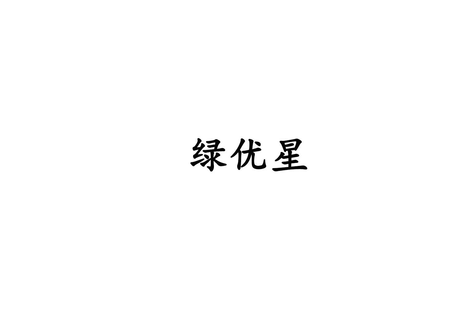 转让商标-绿优星