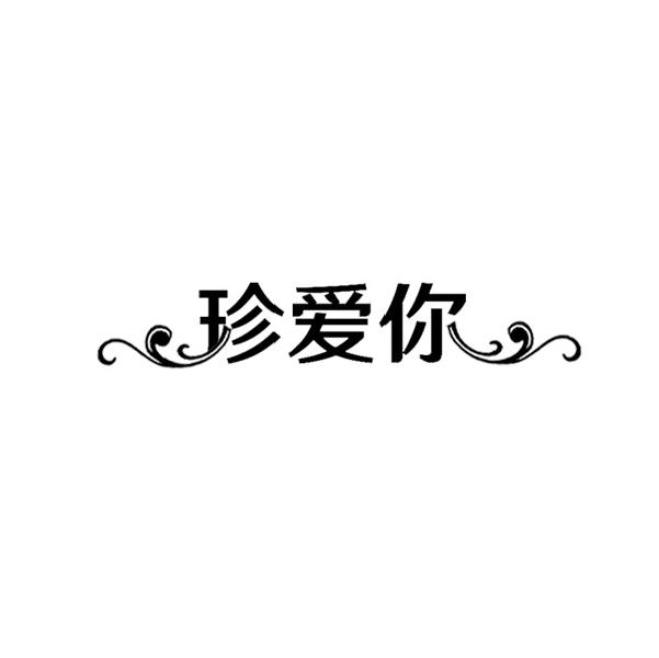 转让商标-珍爱你