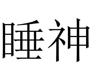 商标文字睡神商标注册号 55234525,商标申请人武汉金运互动传媒有限