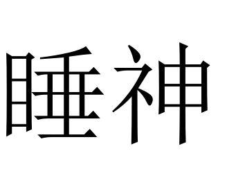 睡神图片搞笑文字图片图片