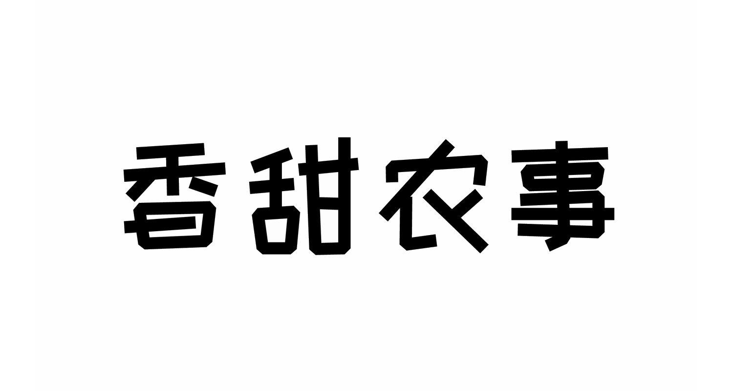 商标文字香甜农事商标注册号 54979743,商标申请人海阳市京盛农作物