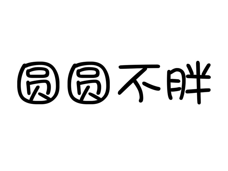 商標文字圓圓不胖商標註冊號 47281303,商標申請人杭州南小瑾電子商務