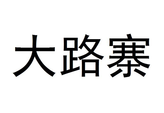 转让商标-大路寨