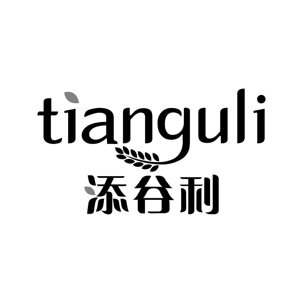 转让商标-添谷利
