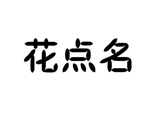 转让商标-花点名