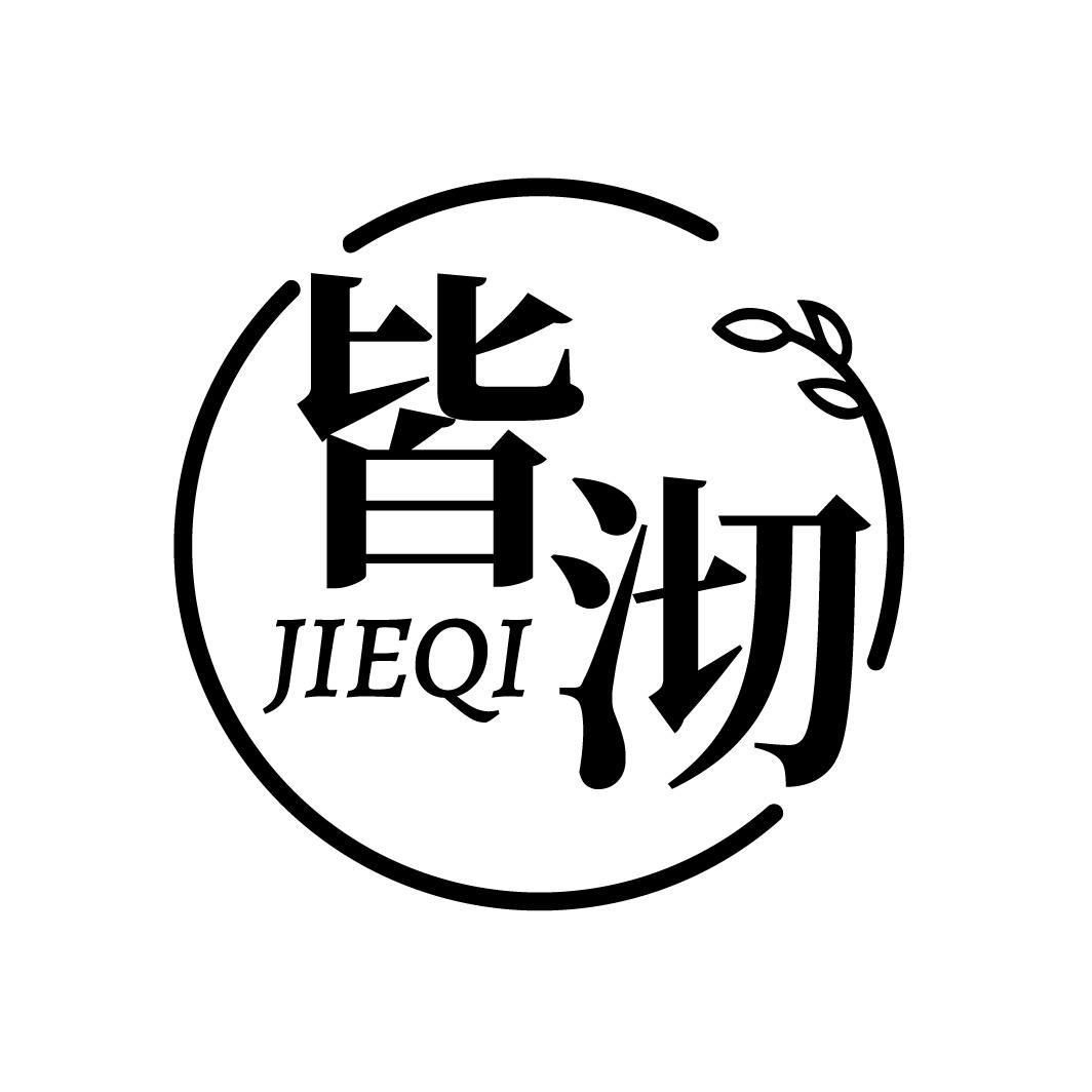 转让商标-皆沏