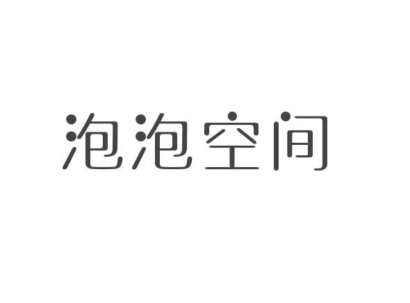 转让商标-泡泡空间