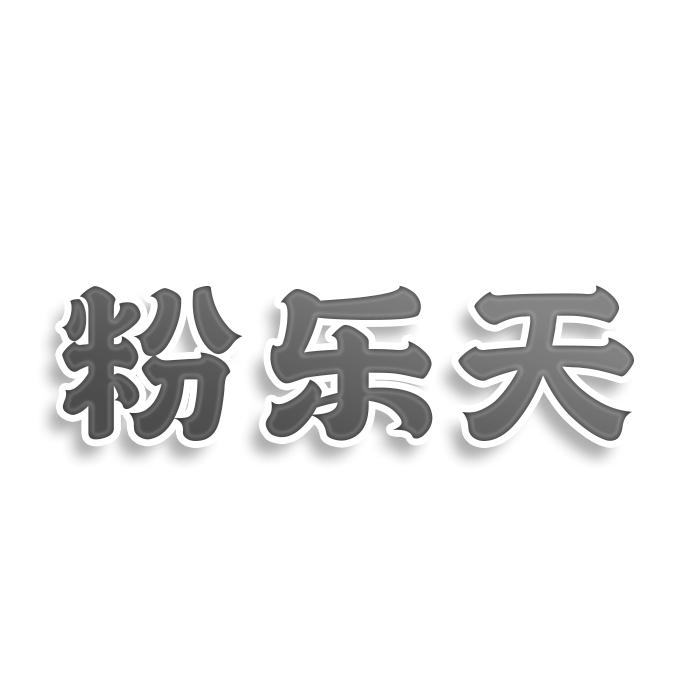 转让商标-粉乐天