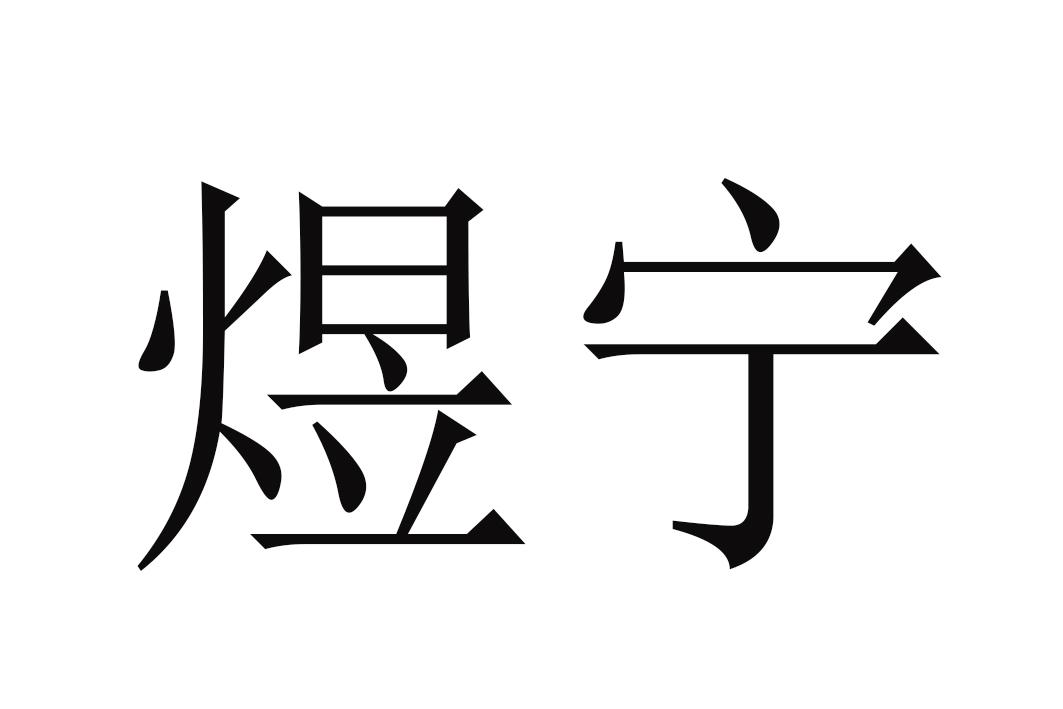 商标文字煜宁商标注册号 49220991,商标申请人黑龙江烁岚商贸有限公司