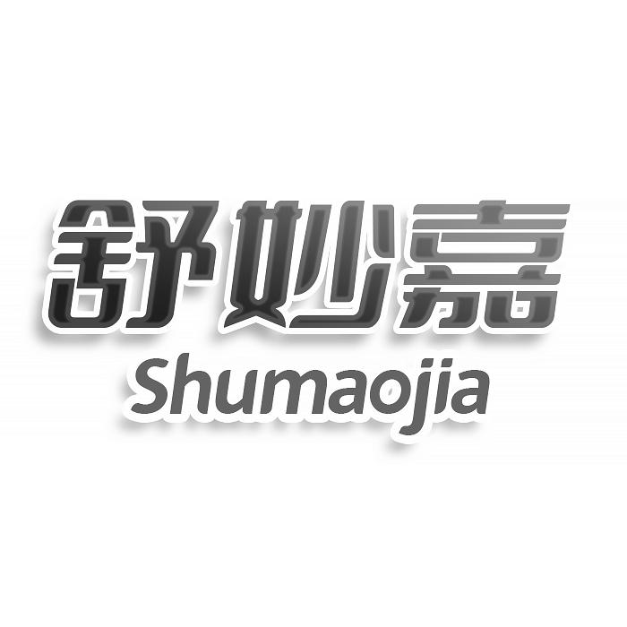转让商标-舒妙嘉 SHUMAOJIA