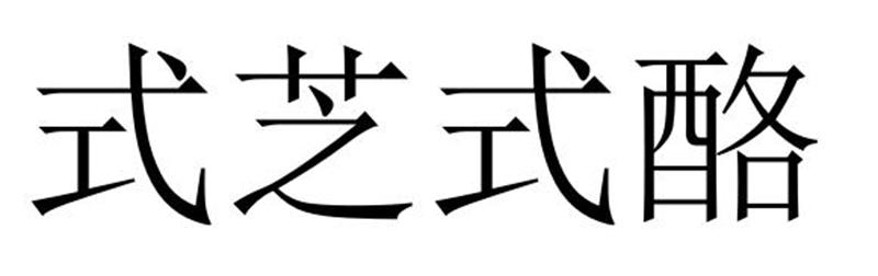 转让商标-式芝式酪