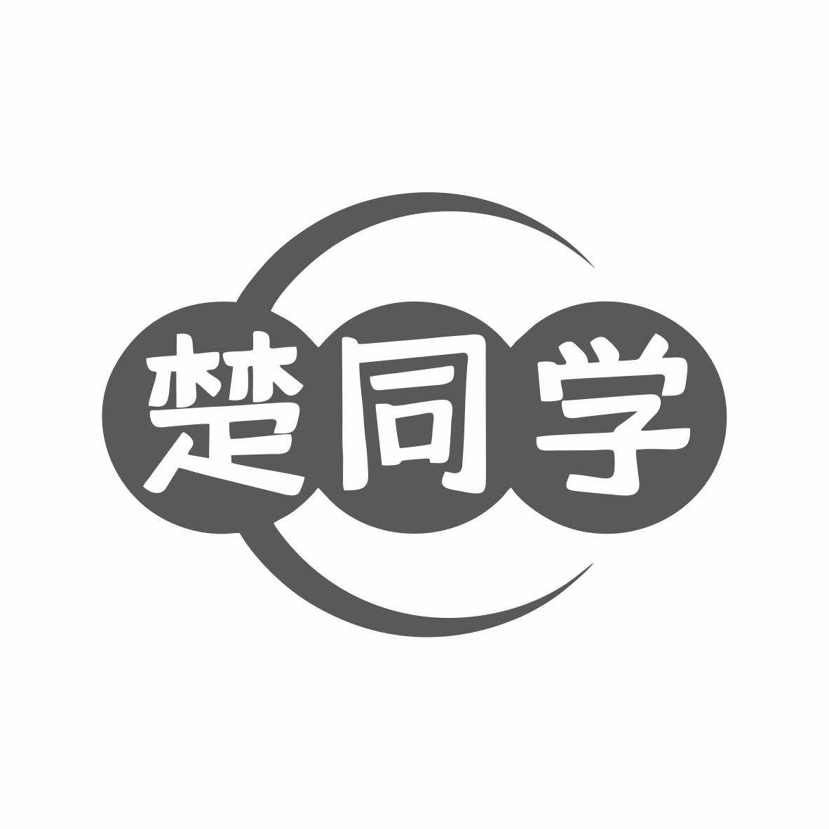 转让商标-楚同学