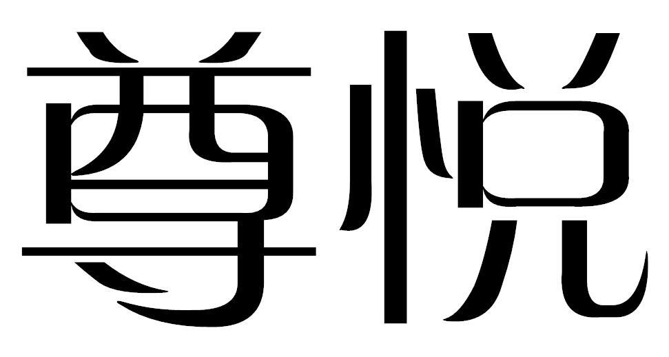转让商标-尊悦