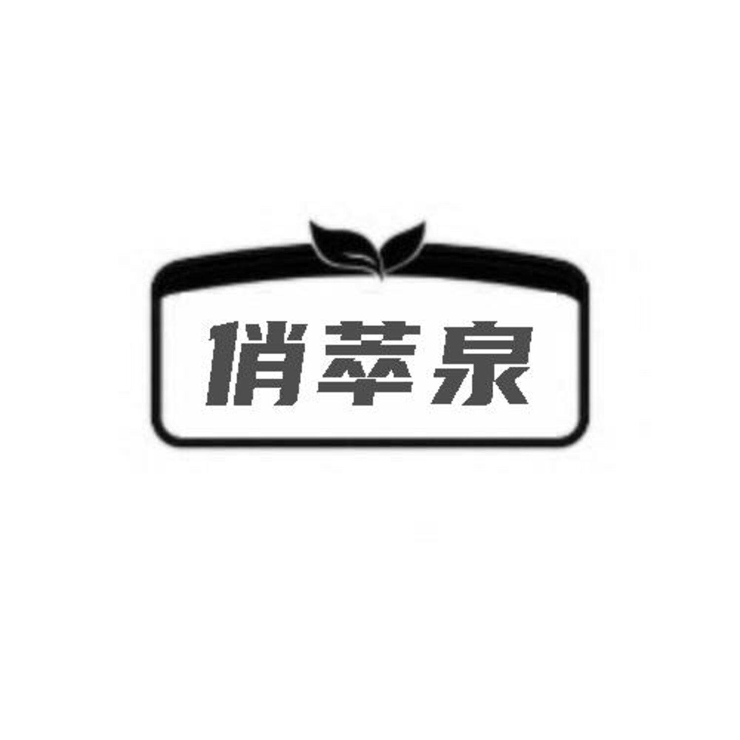 转让商标-俏萃泉