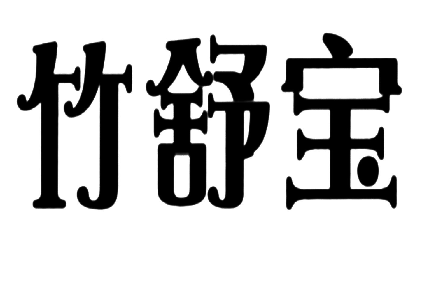 湖北竹宝珠宝有限公司(湖北竹玉矿业有限公司怎么样)