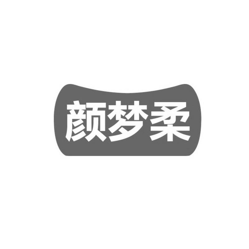 转让商标-颜梦柔