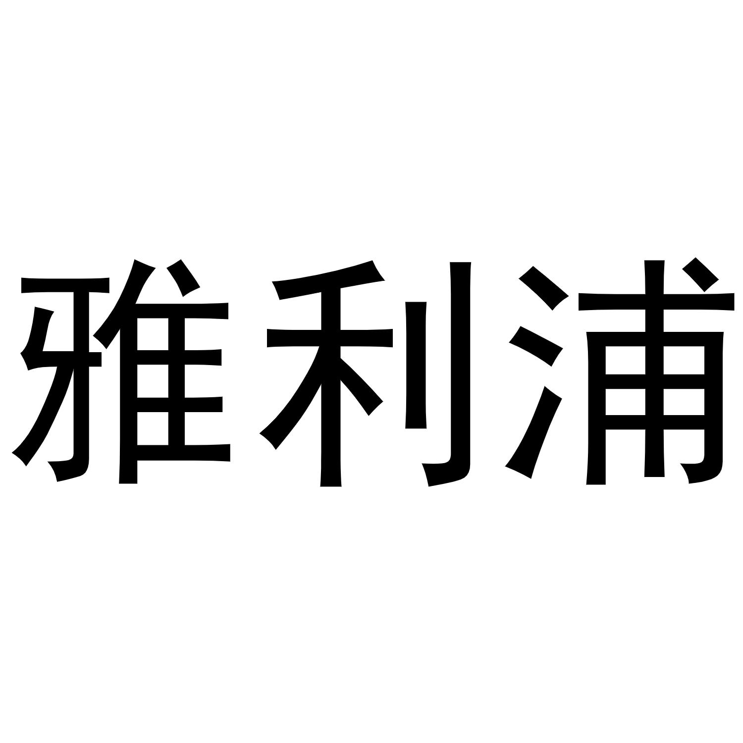 转让商标-雅利浦