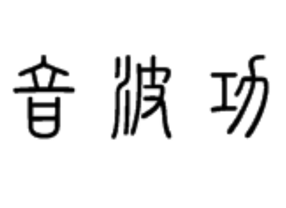 商标文字音波功商标注册号 58036204,商标申请人北京美福信科技发展