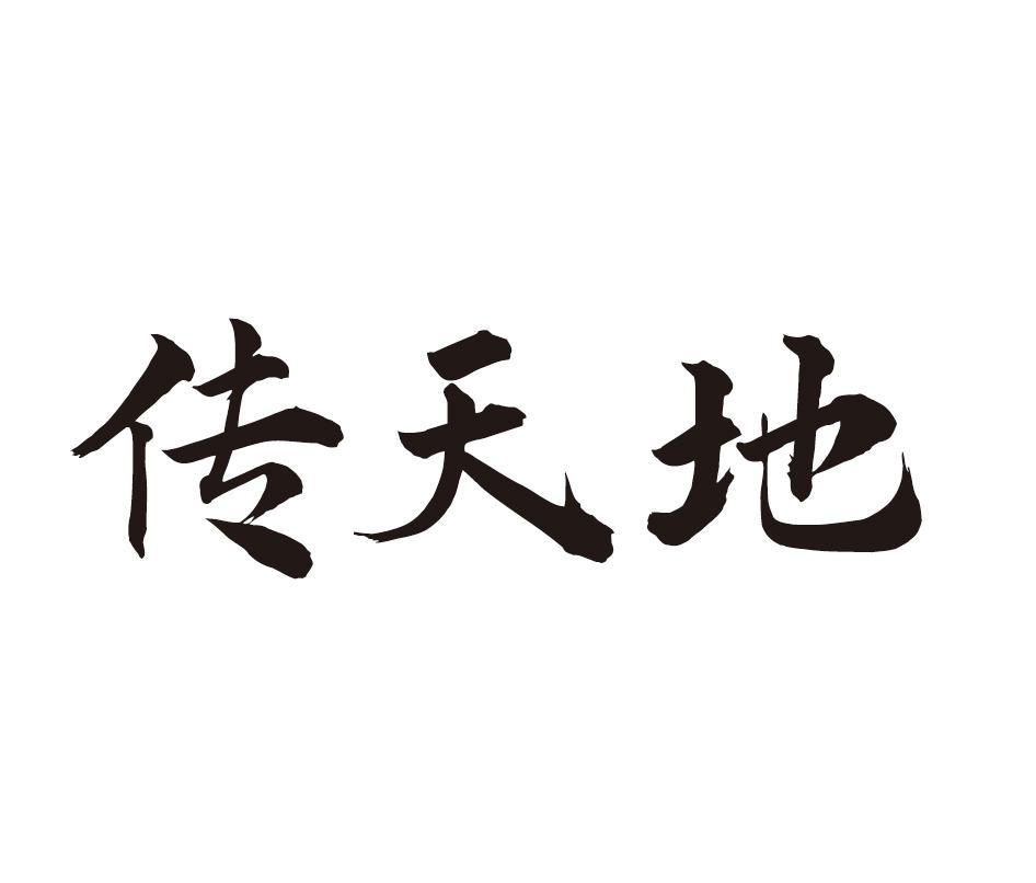 转让商标-传天地