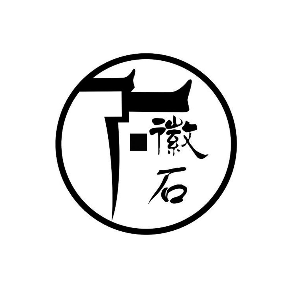 商标文字徽石商标注册号 42118674,商标申请人杭州徽