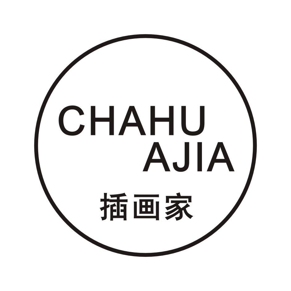 转让商标-插画家 CHA HU A JIA