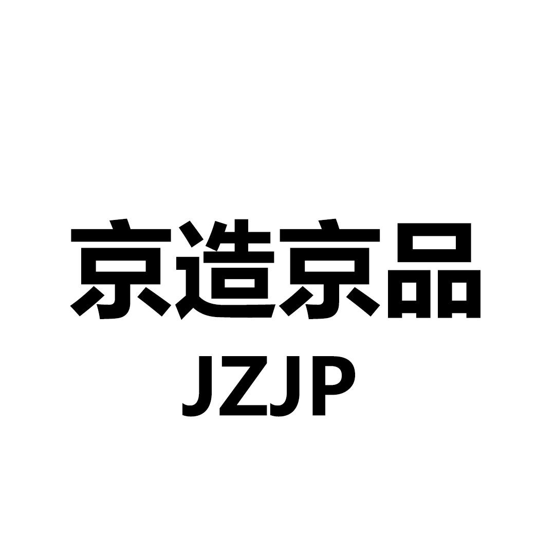 商标文字京造京品 jzjp商标注册号 48094253,商标申请人宁德市东侨